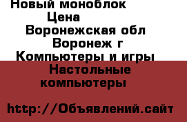 Новый моноблок LENOVO › Цена ­ 16 800 - Воронежская обл., Воронеж г. Компьютеры и игры » Настольные компьютеры   